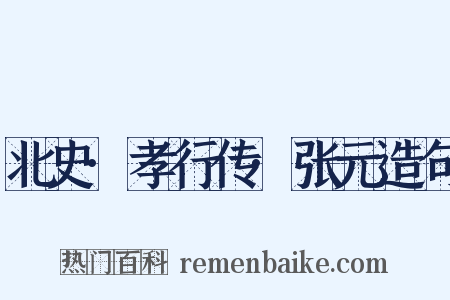 北史·孝行传·张元造句是什么意思的图片